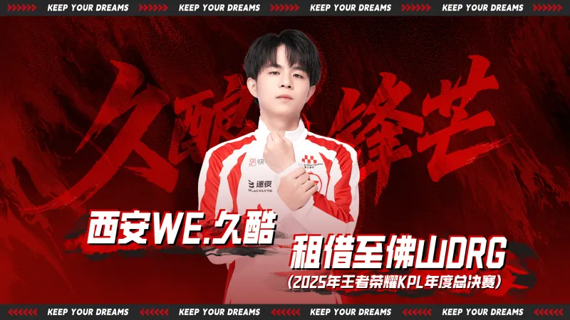 开云官网登录-WE选手租借公告:西安WE.久酷(王滔)即日起租借至佛山DRG